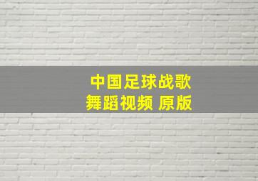 中国足球战歌舞蹈视频 原版